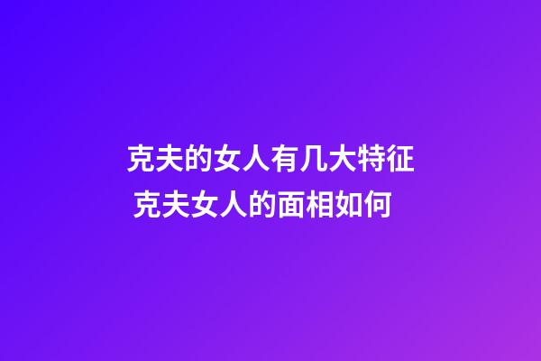 克夫的女人有几大特征 克夫女人的面相如何
